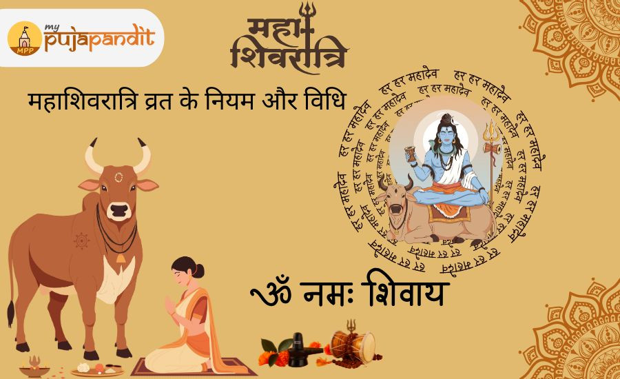 महाशिवरात्रि व्रत के नियम और विधि